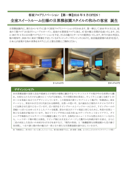 全室スイートルーム仕様の目黒雅叙園スタイルの和みの客室 誕生