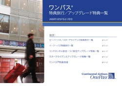 Continental Airlines - ワンパス_特典旅行／アップグレード特典一覧