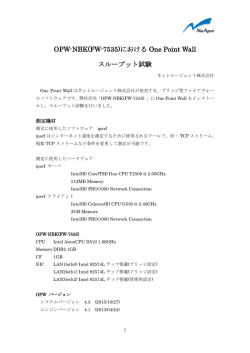 (OPW-NBK) スループット試験結果