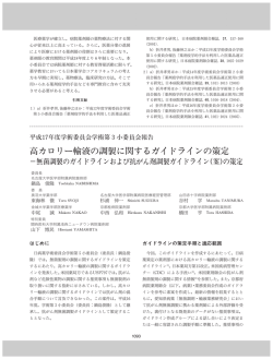 高カロリー輸液の調製に関するガイドラインの策定