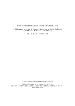 静岡県立中央図書館葵文庫所蔵『世界四大洲新地図帳』目録 A