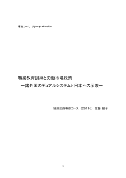 職業教育訓練と労働市場政策 - 東京大学法学部・大学院法学政治学