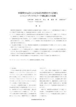 車載型NOx計による実走行時排出ガス計測と シャシー