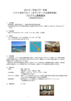 2015（平成 27）年度 ハワイお寺ステイ（ボランティア＆語学