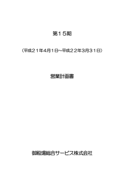 第15期 営業計画書 御殿場総合サービス株式会社