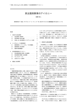民主国民教育のアイロニー