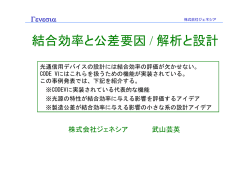 結合効率と公差要因/ 解析と設計