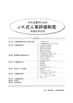 JK式人事評価制度作成の手引き