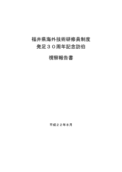 福井県海外技術研修員制度 発足30周年記念訪伯 視察報告書
