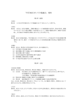 「竹芝地区まちづくり協議会」 規約