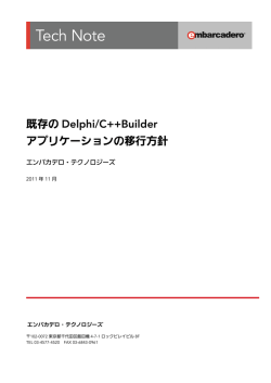 既存の Delphi/C++Builder アプリケーションの移行方針