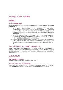 InfoWorks v10.52 の新機能