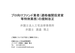 プロ向けファンド業者（適格機関投資家 等特例業務）の規制改正