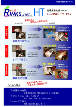 売場業務支援ツール RetailINKS HT