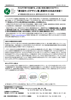 「第9回キッズデザイン賞」受賞作308点が決定！