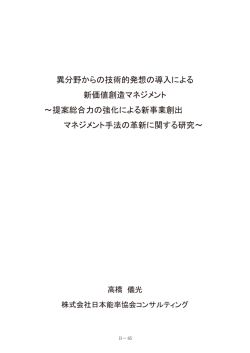 異分野からの技術的発想の導入による新価値創造