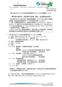 第4回ものづくり日本大賞受賞記念フォーラムの開催について ～優秀賞