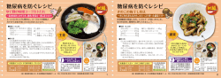 糖尿病を防ぐレシピ