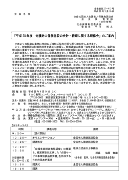 「平成 28 年度 介護老人保健施設の会計・経理に関する研修会」のご案内