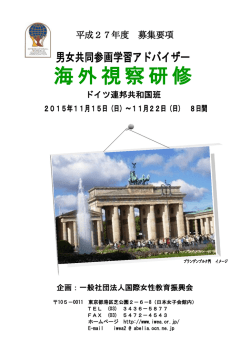 海外視察研修 - 一般社団法人 国際女性教育振興会