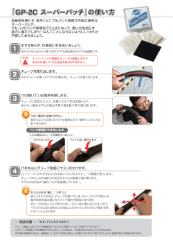 『GP-2C ス&minus;パーパッチ』の使い方