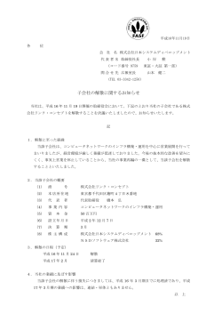 子会社の解散に関するお知らせ