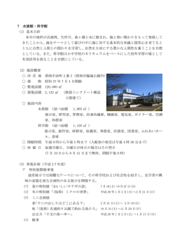 7 水族館・科学館
