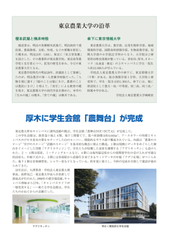 厚木に学生会館「農舞台」が完成