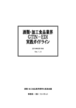 酒類・加工食品業界標準化推進会議 事務局：（株）ファイネット