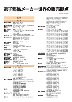 電子部品メーカー世界の販売拠点