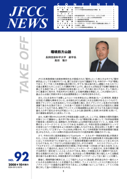 JFCC NEWS - 一般財団法人ファインセラミックスセンター JFCC