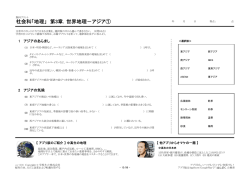 社会科「地理」 第3章．世界地理－アジア①