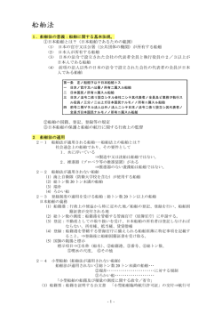 船舶法 - 神戸大学海事科学部国際海事研究センター