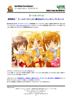 『シールオンライン』 期間限定！「シールオンライン」から愛を込めた