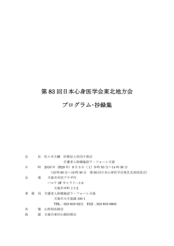 第 83 回日本心身医学会東北地方会 回日本心身医学会東北地方会