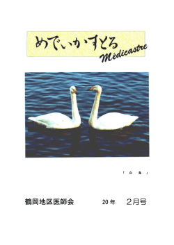 鶴岡地区医師会 2月号 - 一般社団法人 鶴岡地区医師会