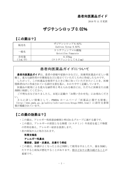 ザジテンシロップ 0.02