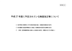 資料3 平成27年度に予定されている制度改正等について（PDF：186KB）