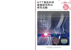 NTT物性科学 基礎研究所の 研究活動