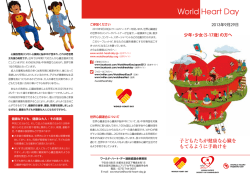 World Heart Day 2013 リーフレット 少年・少女の方へ