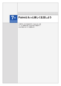 Palmiともっと楽しく生活しよう