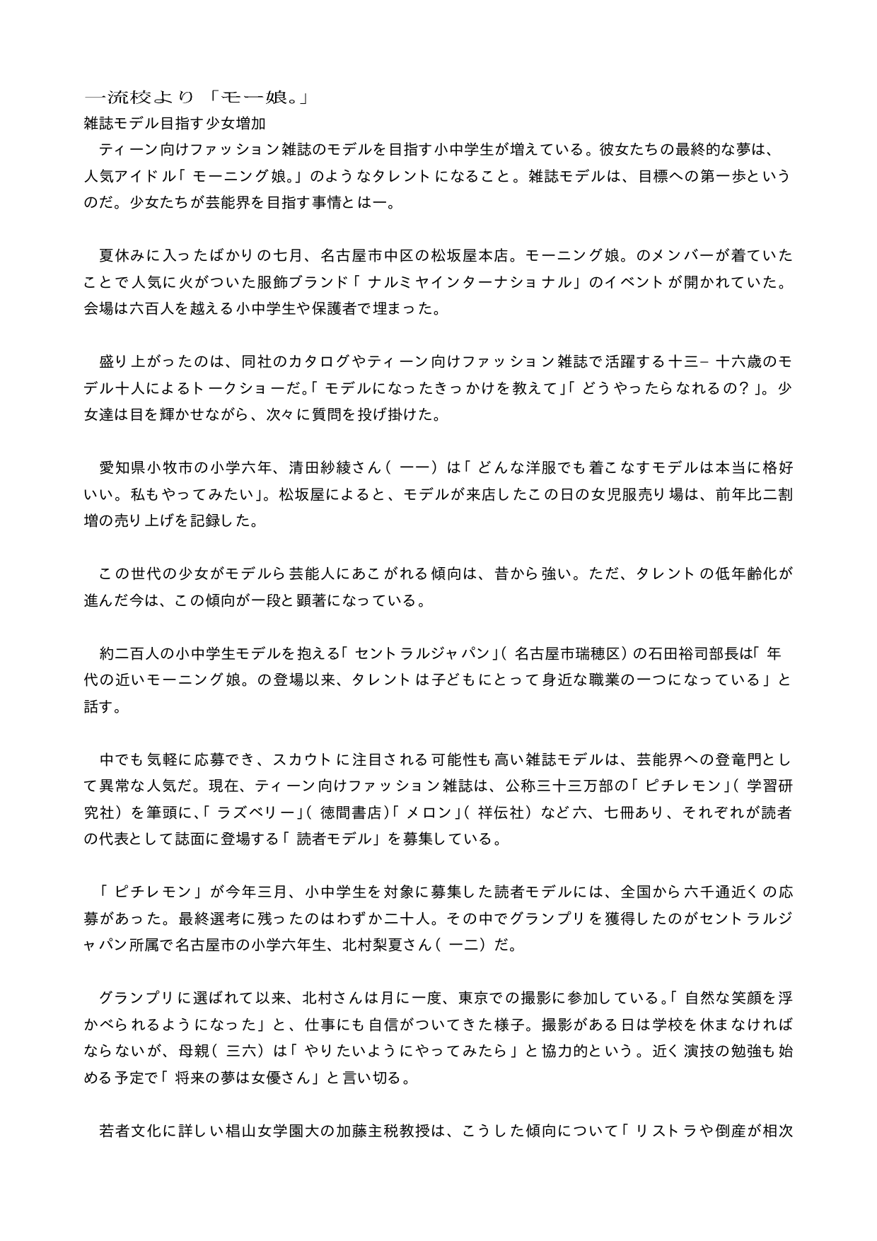 雑誌モデル目指す少女増加 ティーン向けファッション雑誌のモデルを