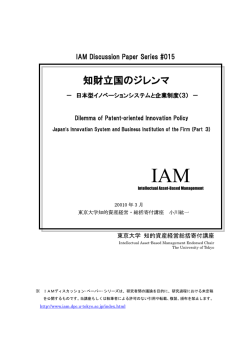 知財立国のジレンマ - 東京大学政策ビジョン研究センター