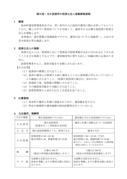 期日前・当日投票所の投票立会人登録募集要領 1 概要 和水町選挙管理