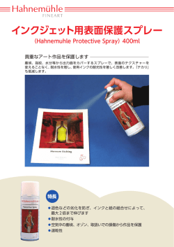 インクジェット用表面保護スプレー - 錦明印刷フォトビジネスソリューション
