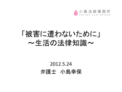「被害に遭わないために」 ～消費生活の基礎知識～