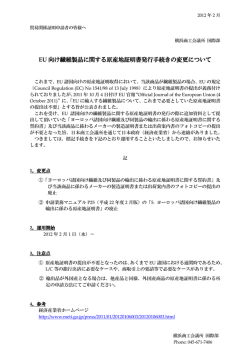 EU 向け繊維製品に関する原産地証明書発行手続