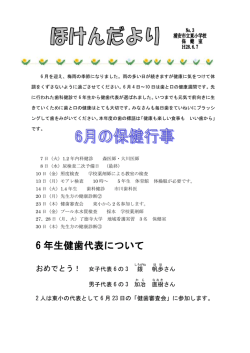 6 年生健歯代表について