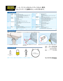 SL-066W ノートパソコンのセキュリティスロット専用。 太いワイヤーで盗難