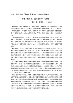 いま 子どもの「現在」を奪って「未来」は無い ―